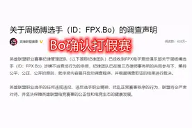 Bo向官方“自首”，PDD紧急停播避风头，谁是假赛获利者？图片