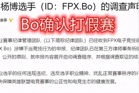 Bo向官方“自首”，PDD紧急停播避风头，谁是假赛获利者？图片