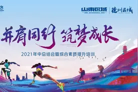 碧桂园山东区域&德州区域2021上半年营销管理总结会议圆满举行图片