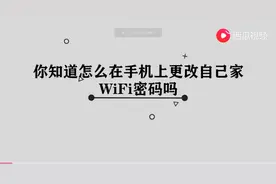 怎么在手机上更改自己家WiFi密码图片