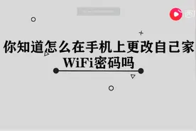 怎么在手机上更改自己家WiFi密码图片