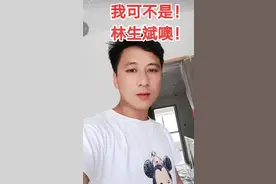 福建男子撞脸林生斌火了！侧脸一模一样！诉苦走在街上被辱骂图片
