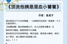 五本萌娃团宠文推荐，豪门千金三岁已黑化，傲娇小团子超可爱图片