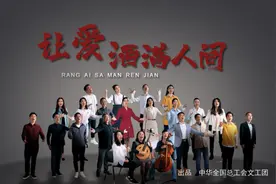 全总文工团励志公益歌曲《让爱洒满人间》MV全网首发图片