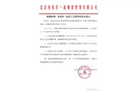 “鱼你在一起”：总部员工及北京各门店巴沙鱼核酸检测全部阴性图片