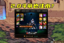 DNF：首个“注水斗帝”诞生？2.0打桩仅26亿，原来是剑魂呀图片