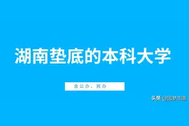 2020湖南省这些本科大学分数垫底最好考，其中四所降分录取图片