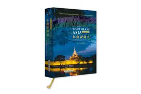 奥斯本《东南亚简史》：作为整体史研究的区域历史变革与现实延续图片