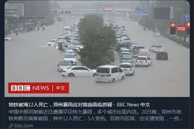BBC带节奏：郑州534亿打造的“海绵城市”难吸水 英国怎么样？图片
