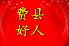 4月份“费县好人”评选揭晓图片