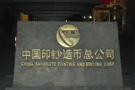 最全！中国印钞造币总公司直属企业名单图片