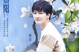 贵阳行：与周深一起，直面童年阴影的蜕变人生图片