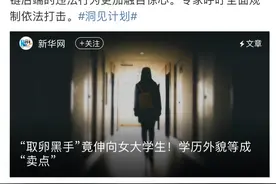 美女大学生因卖卵丧失生育能力，妇科医生带你扒开采卵黑手的套路图片