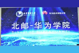 “北邮-华为学院”正式揭牌成立图片