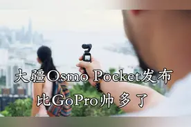 「中字」大疆Osmo Pocket发布，比GoPro要漂亮小巧多了！