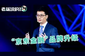 京东金融更名之后，正式升级“JDD”！自己却一转眼成为子品牌？视频封面
