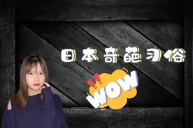 日本五大奇葩习俗，让人瞠目结舌图片