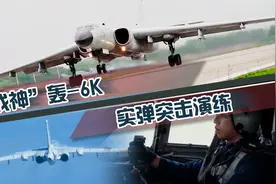 “战神”从头顶飞过！看东部战区轰-6K实弹突击演练图片