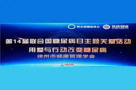 用爱与行动改变糖尿病：第14届联合国糖尿病日主题关爱活动召开图片