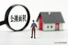 2022年，公摊面积有望“取消”？已买房的人有补偿吗？答案清楚了图片