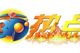 中华彩票福彩3D第20036期：上期中独胆！本期独胆4 关注两奇奖号图片