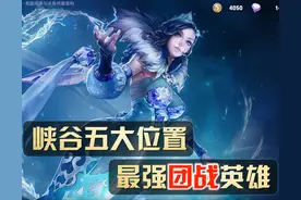 王者荣耀：五大位置，谁团战最强？这五位英雄，简直是为打团而生图片