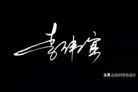 花1分钟，学会你自己的个性签名设计图片