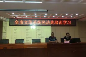 市文旅局举办全市文旅系统民法典专题学习活动图片