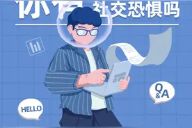 超八成受访大学生认为自己轻微“社恐”图片