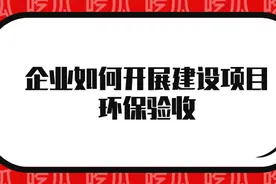 企业如何开展建设项目环保验收？图片