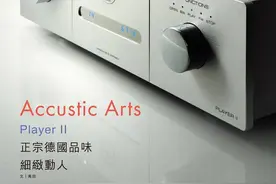 「细致动人」正宗德国品味：Accustic Arts PLAYER II CD播放器图片