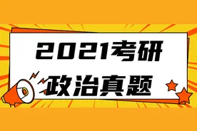 2021考研政治真题答案及解析（1）图片