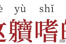 这軉嗜的「zhè yù shǐ di」图片