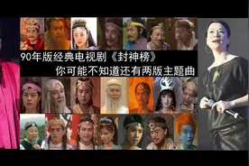 你不一定知道，封神榜的主题曲其实是有两个版本的图片