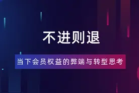 运营商会员权益体系转型与变现之路图片