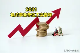 机关事业单位工资普调，在2021年能如期实现吗？推动因素有哪些？图片