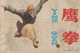 鹰拳-安徽人民出版社1983 丁世弼 绘 中国武术故事连环画图片