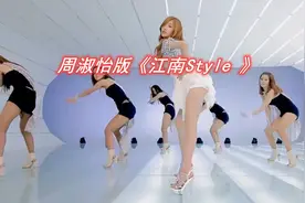 继肌肉金轮后，PDD和周淑怡联合出演的《江南style》，也火起来了图片
