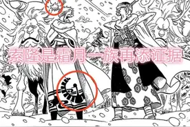 海贼王1023话：索隆是富二代！是霜月牛丸的儿子，龙马的后裔图片
