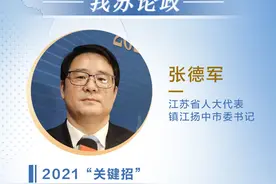 我苏论政丨镇江扬中市委书记张德军：“闯”出“四新”！为现代化建设探路图片