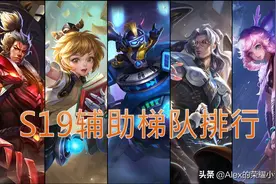 S19赛季辅助梯队排行，鲁班大师稳坐T0，坦边回归、孙膑胜率飙升图片