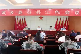 武乡县征兵工作会议召开图片