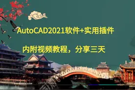 AutoCAD2021新版软件+绘图插件，内附视频操作教程图片