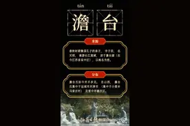 海报 | 见义勇为的河津澹台先生火了，山西还有哪些复姓你知道吗图片