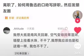 离职了，如何用鲁迅的口吻写辞职。发朋友圈图片