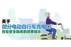 【第四十七期】关于部分电动自行车充电口存在安全隐患的消费提示图片