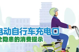 【第四十七期】关于部分电动自行车充电口存在安全隐患的消费提示图片
