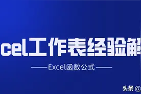 玩转Excel必备的10大经验，简单高效，方便快捷图片