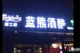 柳州市民投诉：酒吧营业到凌晨4点，是否违规？图片
