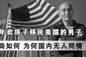 男子崇洋媚外，卖掉上海房子移民美国，诋毁祖国，却死于美国疫情图片